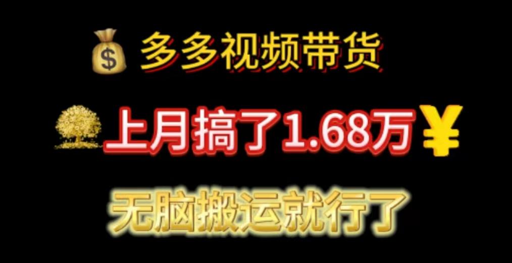 多多视频带货：上月搞了1.68万，无脑搬运就行了-一品创网