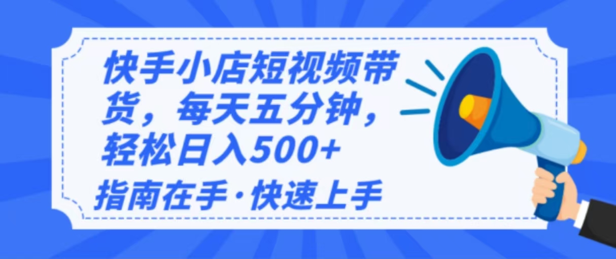 2025最新快手小店运营，单日变现500+  新手小白轻松上手！-一品创网