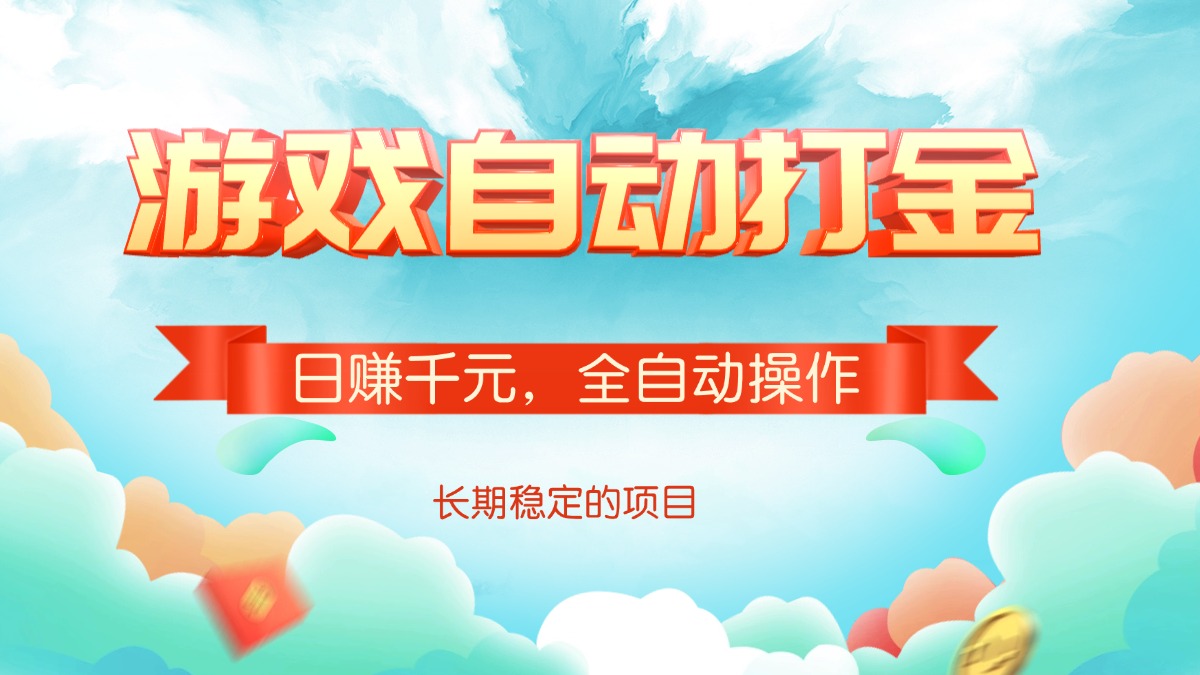 游戏自动打金，日赚千元，全自动操作-一品创网