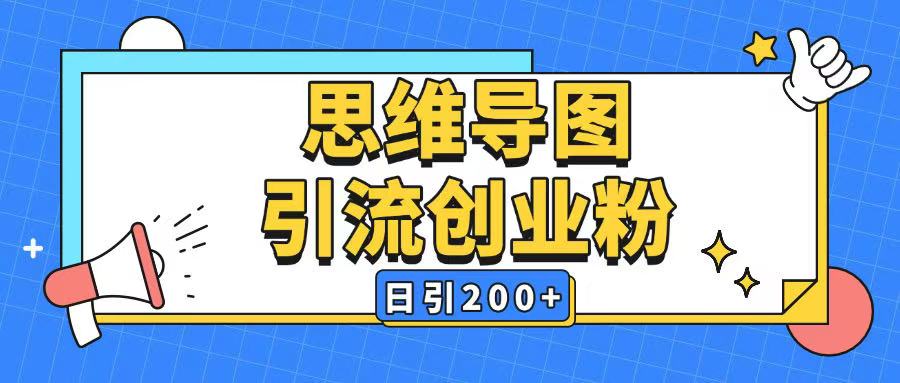 暴力引流全平台通用思维导图引流玩法ai一键生成日引200+-一品创网
