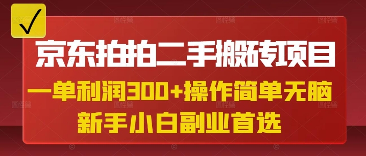 京东拍拍二手搬砖项目，一单纯利润3张，操作简单，小白兼职副业首选-一品创网