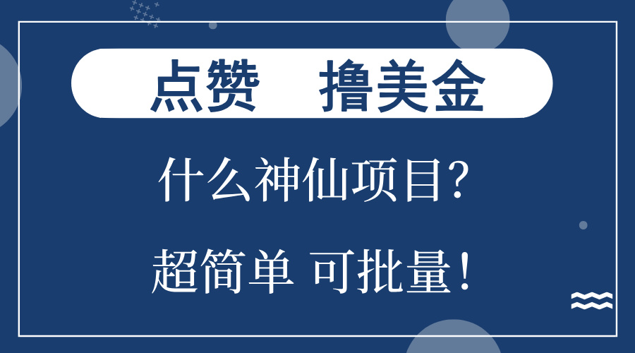 点赞就能撸美金？什么神仙项目？单号一会狂撸300+，不动脑，只动手，可…-一品创网