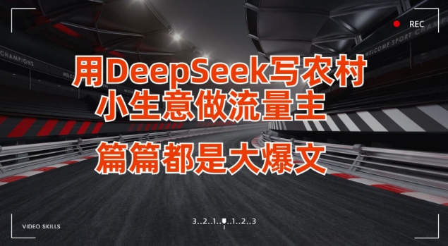 用DeepSeek写小生意做流量主，篇篇都是大爆文-一品创网