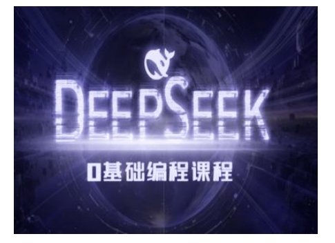 Deepseek零基础AI编程课-deepseek教程-一品创网