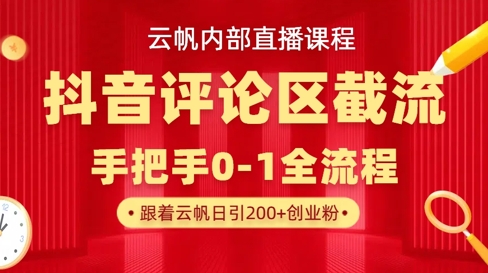 云帆内部直播课·抖音评论区截流流术，精准私信粉丝，单号日引流300+精准创业粉-一品创网