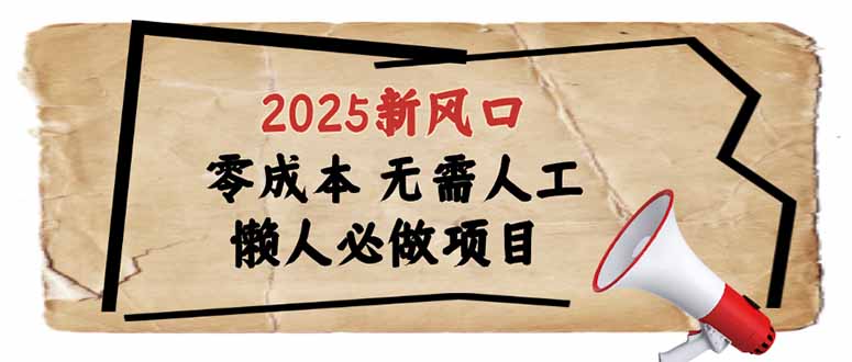 2025新风口，懒人必做项目，零成本无需人工，轻松上手无门槛-一品创网