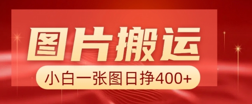 图片搬运+AI，小白也可靠一张图日入4张，详细实操流程-一品创网