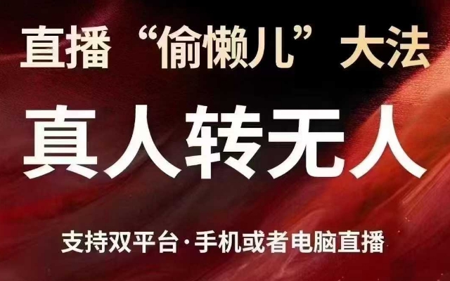 直播“偷懒儿”大法，真人转无人，支持抖音视频号双平台手机或者电脑直播-一品创网