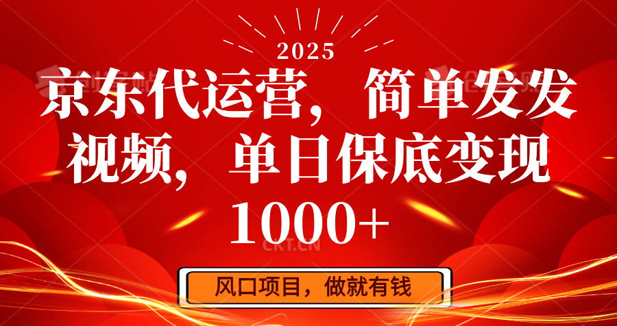 京东代运营，简单发发视频，单日保底变现1000+-一品创网