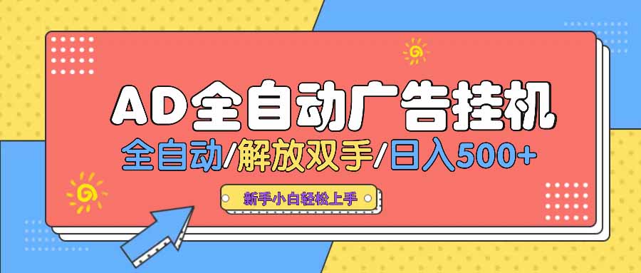 AD广告全自动挂机 全自动解放双手 单日500+ 背靠大平台-一品创网