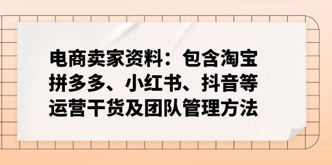 电商卖家资料：包含淘宝、拼多多、小红书、抖音等运营干货及团队管理方法-一品创网
