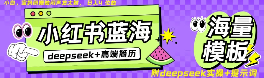 Deepseek+小红书简历蓝海赛道，24小时网盘自动发货，零成本，不限时间地点，日入四位数-一品创网