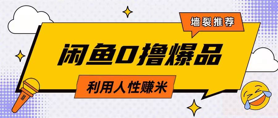 咸鱼0撸玩法利用人性售卖商品达到日挣2张的效果-一品创网