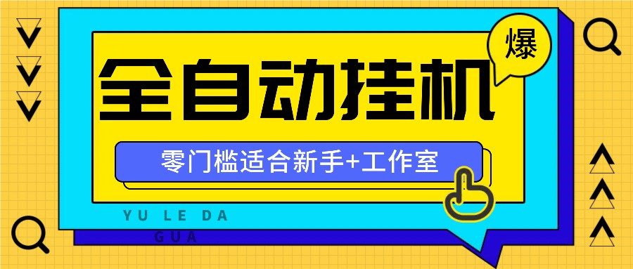 全自动薅羊毛项目，零门槛新手也能操作，适合工作室操作多平台赚更多-一品创网