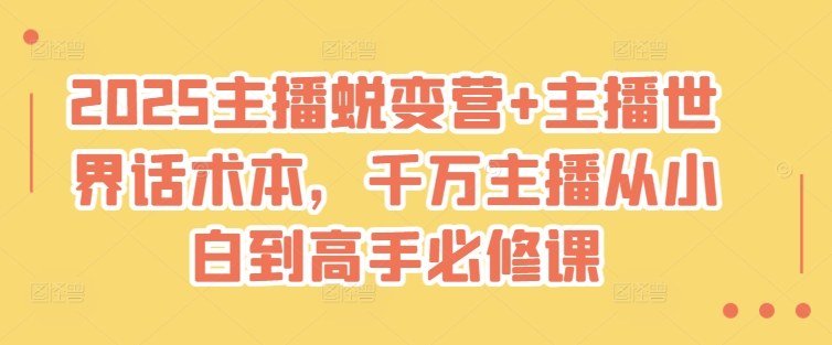 2025主播蜕变营+主播世界话术本，千万主播从小白到高手必修课-一品创网