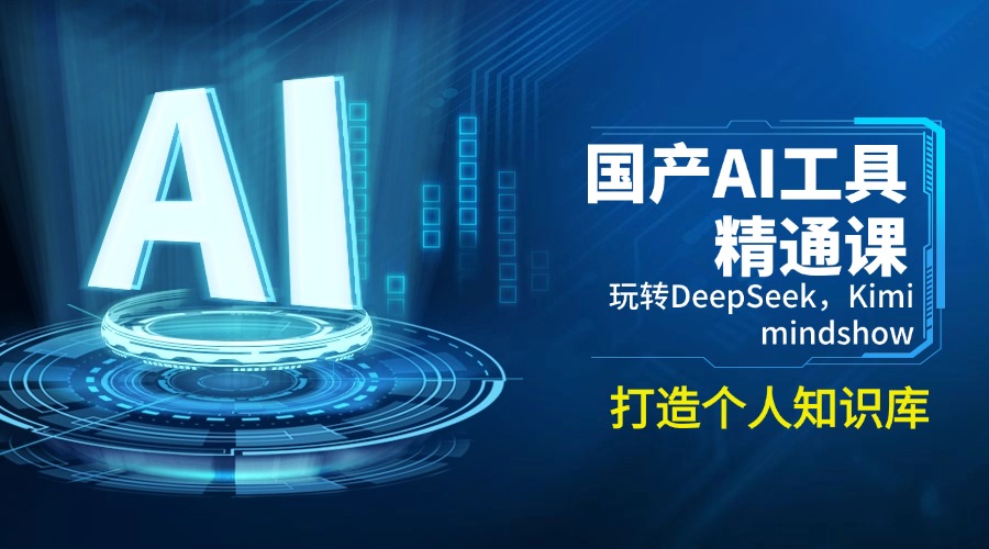 国产AI工具精通课，玩转DeepSeek，Kimi，mindshow，打造个人知识库-一品创网