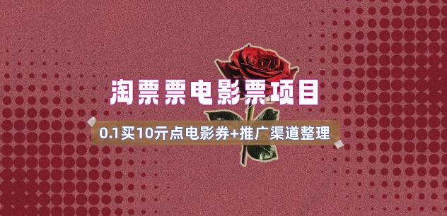 电影票无门槛券推广_0.1亓买10亓无门槛+渠道入口(v1.0版教程)-一品创网