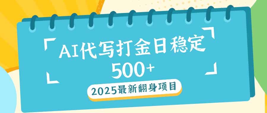2025最新AI打金代写日稳定500+：2025最新翻身项目-一品创网