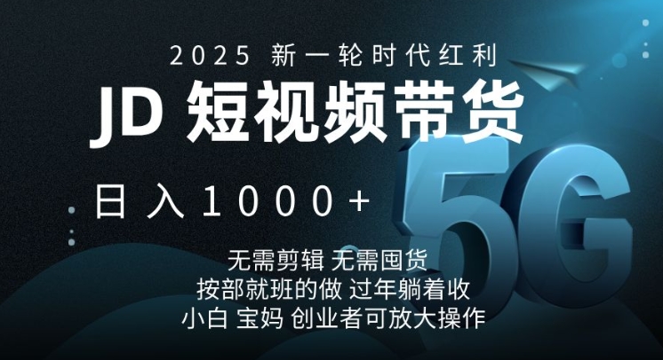 2025新一轮时代红利，JD短视频带货日入1k，无需剪辑，无需囤货，按部就班的做【揭秘】-一品创网
