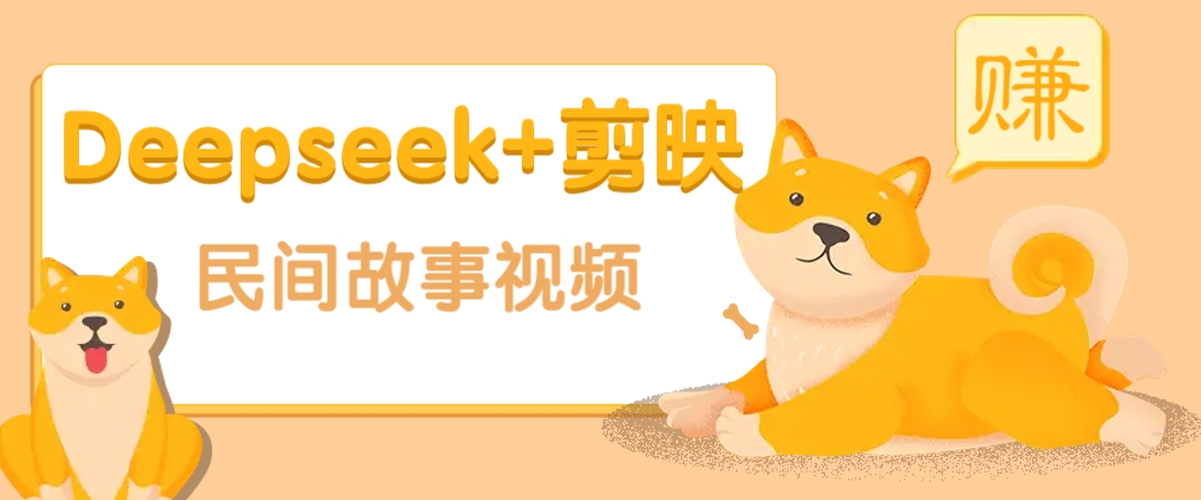 利用Deepseek+剪映做民间故事原创视频，零门槛、起号快、涨粉猛、收益高！-一品创网
