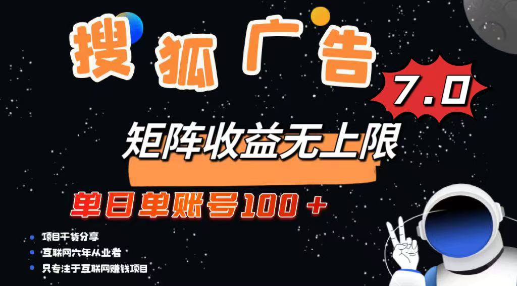 最新搜狐广告变现项目，单日单账号100+，可矩阵无限放大-一品创网