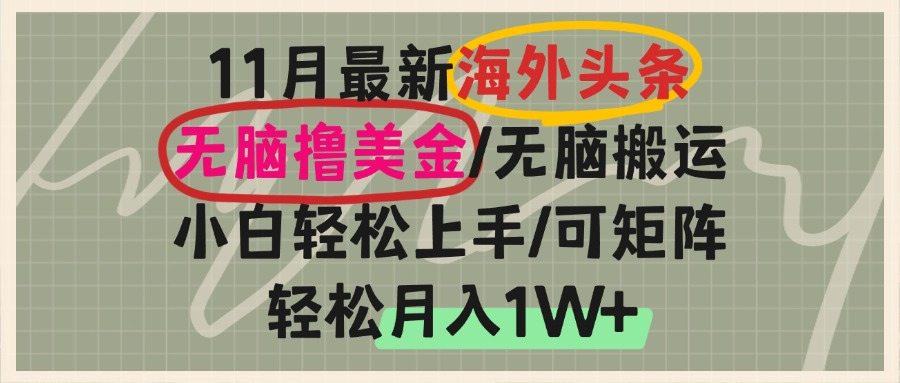 海外头条，无脑搬运撸美金，小白轻松上手，可矩阵操作，轻松月入1W+-一品创网