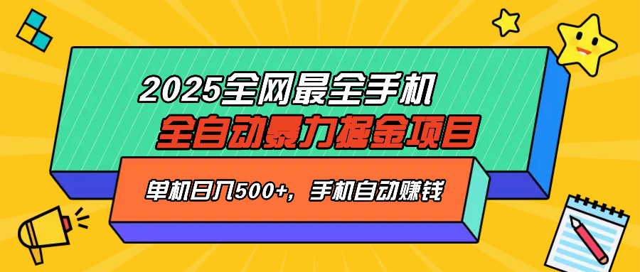 2025最新全网最全手机全自动掘金项目，单机500+，让手机自动赚钱-一品创网