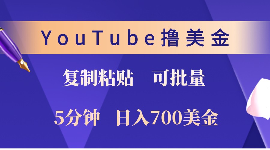 YouTube复制粘贴撸美金，5分钟熟练，1天收入700美金！收入无上限，可批量！-一品创网