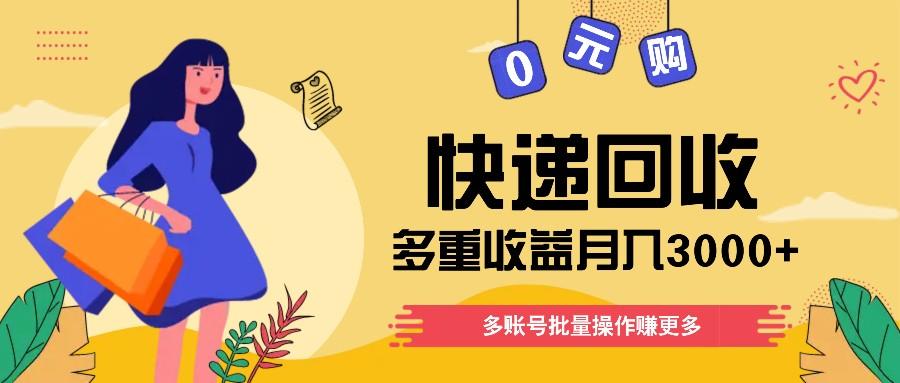 快递回收多重收益玩法，多账号批量操作，新手小白也能搬砖月入3000+！-一品创网