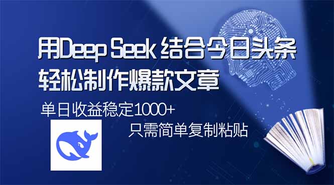 用DeepSeek结合今日头条，轻松制作爆款文章，单日稳定1000+，只需简单…-一品创网