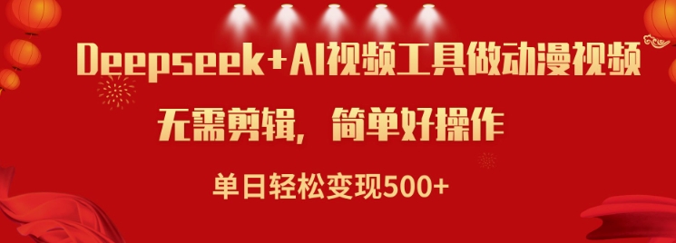 利用Deepseek和AI工具做小说视频，单日轻松变现5张-一品创网