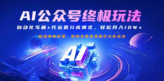 公众号流量主终极玩法：自动化写稿+代运营分成模式，轻松月入10W+-一品创网