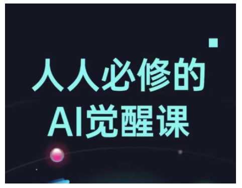 人人必修的Al觉醒课，AI工具全解，从办公神器到创意设计-一品创网