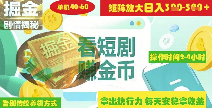 揭秘短剧广告掘金高阶玩法如何矩阵操作实现单日2-4小时收益3-5张-一品创网