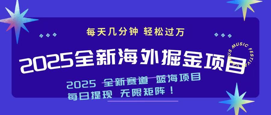2025最新海外掘金项目 一台电脑轻松日入500+-一品创网