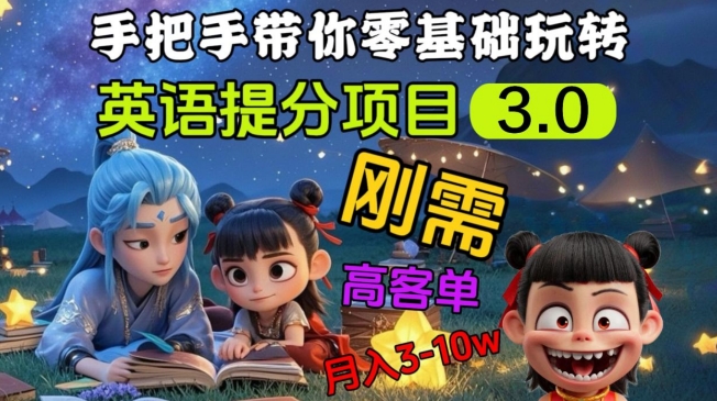 英语提分项目3.0，私域高客单价，刚需，月入3-10个-一品创网