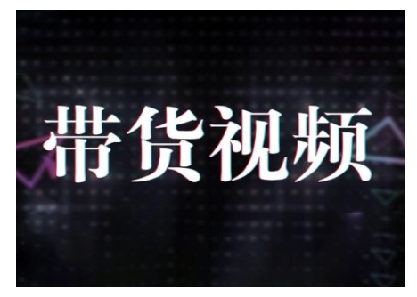 原创短视频带货10步法，短视频带货模式分析 提升短视频数据的思路以及选品策略等-一品创网