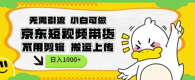 无需引流，小白可做，京东短现频带货，不用剪辑，搬运上传，日入1k【揭秘】-一品创网
