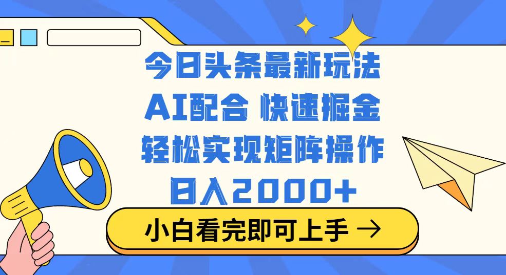 今日头条最新玩法，思路简单，复制粘贴，轻松实现矩阵日入2000+-一品创网