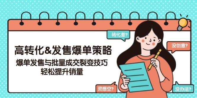高转化&发售爆单策略，爆单发售与批量成交裂变技巧，轻松提升销量-一品创网