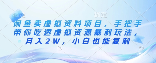 闲鱼卖虚拟资料项目，手把手带你吃透虚拟资源暴利玩法，月入2W，小白也能复制-一品创网