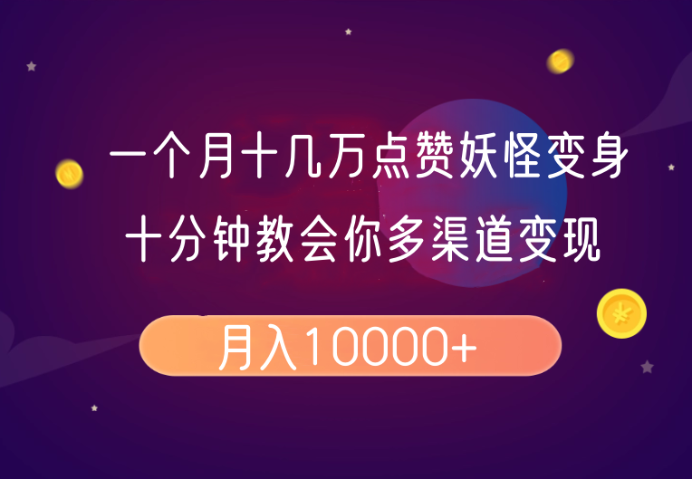 一个月十几万点赞妖怪变身视频，十分钟教会你(超详细制作流程)分段-一品创网