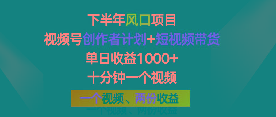 下半年风口项目，视频号创作者计划+视频带货，单日收益1000+，一个视频两份收益-一品创网