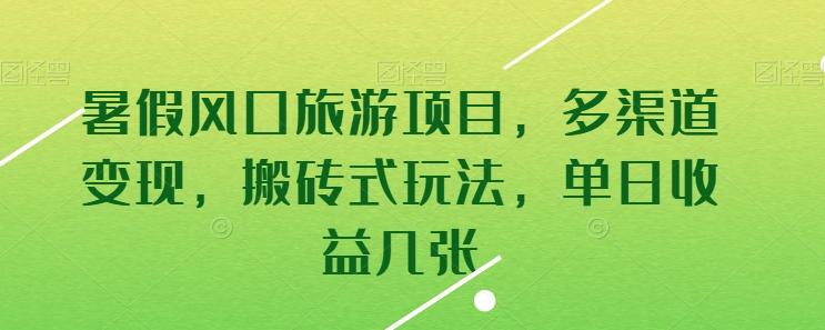 暑假风口旅游项目，多渠道变现，搬砖式玩法，单日收益几张【揭秘】-一品创网