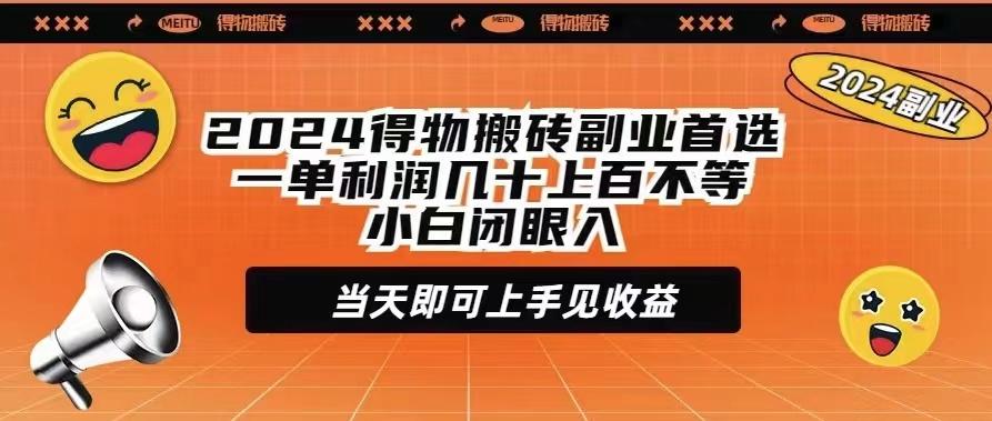 (9451期)2024得物搬砖副业首选一单利润几十上百不等小白闭眼当天即可上手见收益-一品创网