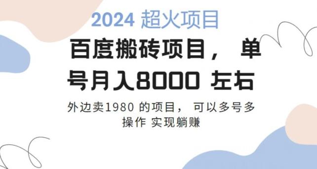 百度搬砖项目多号多操作一个账号月入七八千，可多号多操作-一品创网