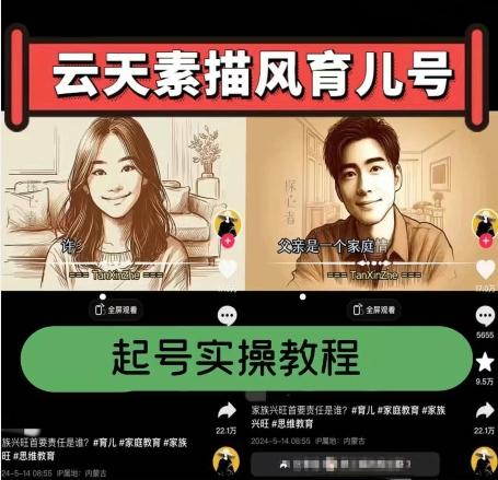 云天素描风育儿号，起号实操全流程，爆赞爆火，涨粉带货嘎嘎快-一品创网