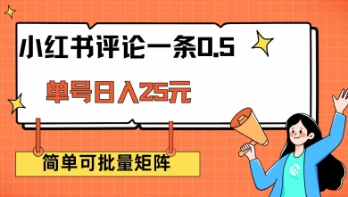 小红书评论一条0.5元 单账号一天可得25元 可矩阵操作 简单无脑靠谱【揭秘】-一品创网