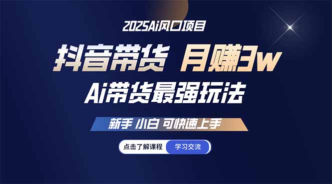 25年直播最强玩法 抖音带货 月入3w+新手小白可快速上手-一品创网