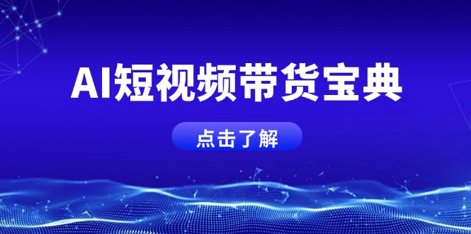 AI短视频带货宝典，智能生成话术，矩阵账号运营思路全解析！-一品创网